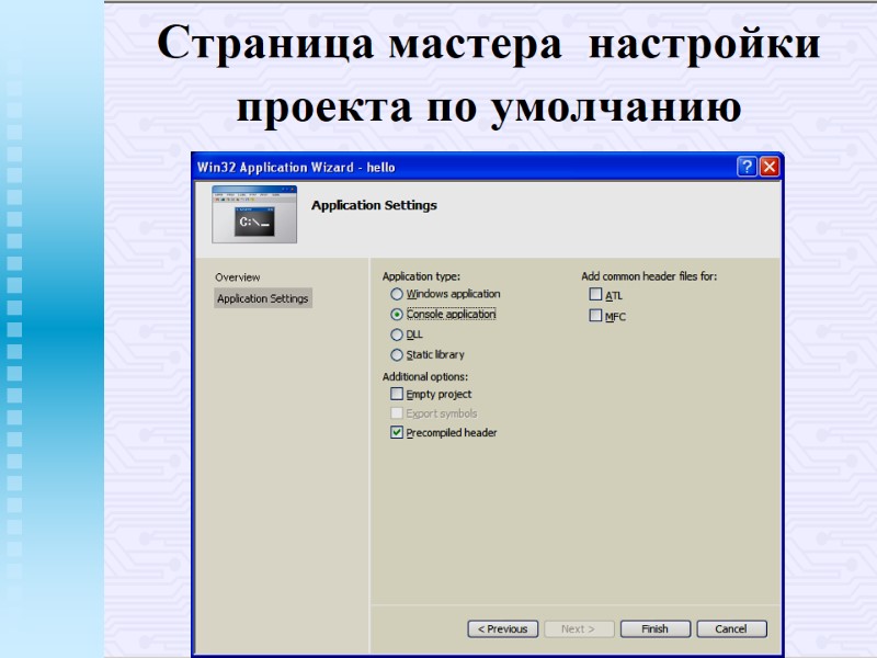 Страница мастера настройки проекта по умолчанию Страница мастера настройки проекта по умолчанию